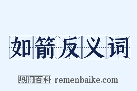 如箭反义词是什么意思的图片